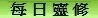 每 日 靈 修