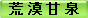 荒 漠 甘 泉