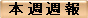 本 週 週 報