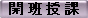 開 班 授 課