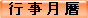 行 事 月 曆