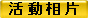 活 動 相 片