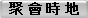 聚 會 時 地