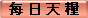 每 日 天 糧