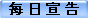 每 日 宣 告